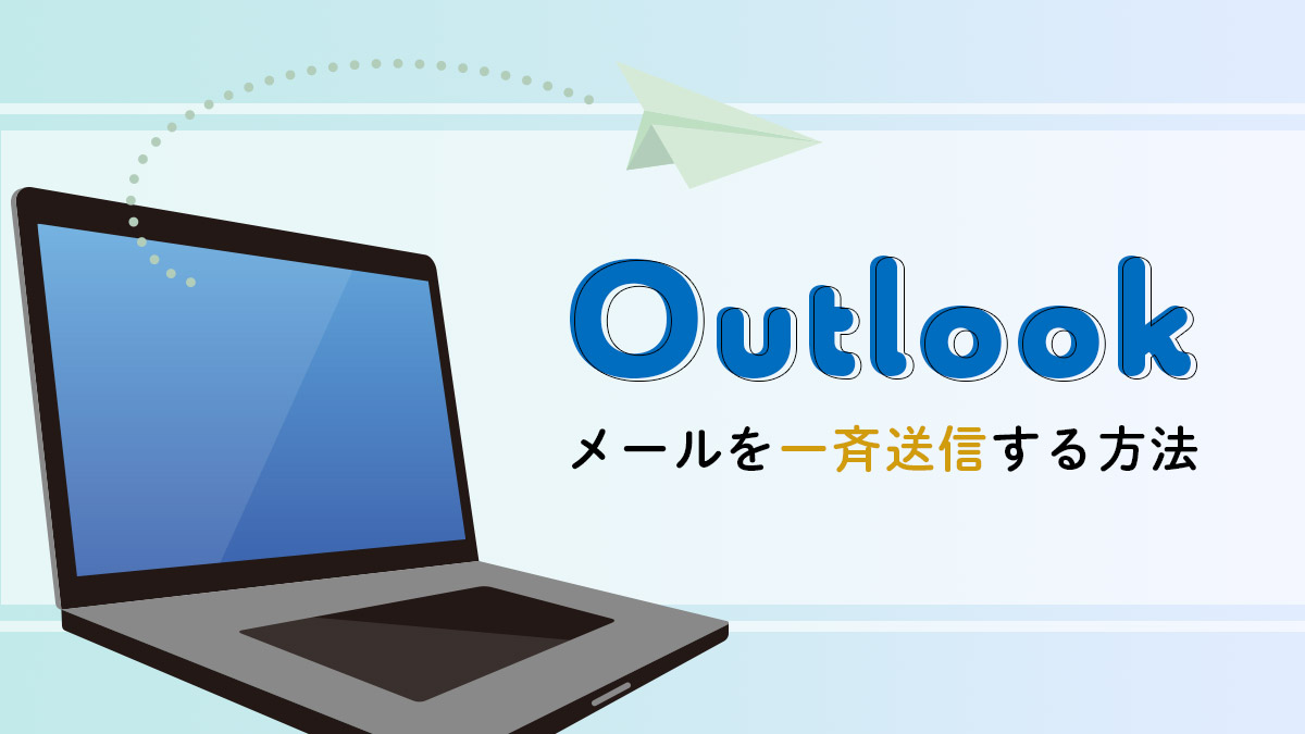 Outlookでメールを一斉送信する方法