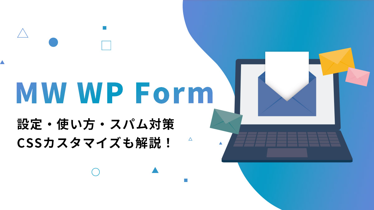 MW WP Formの設定・使い方・スパム対策・CSSカスタマイズを解説