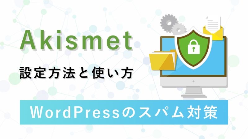 Akismetの設定方法と使い方【WordPressのスパム対策】