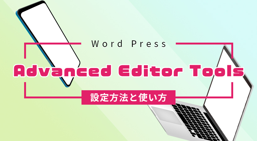 Advanced Editor Toolsの設定方法と使い方