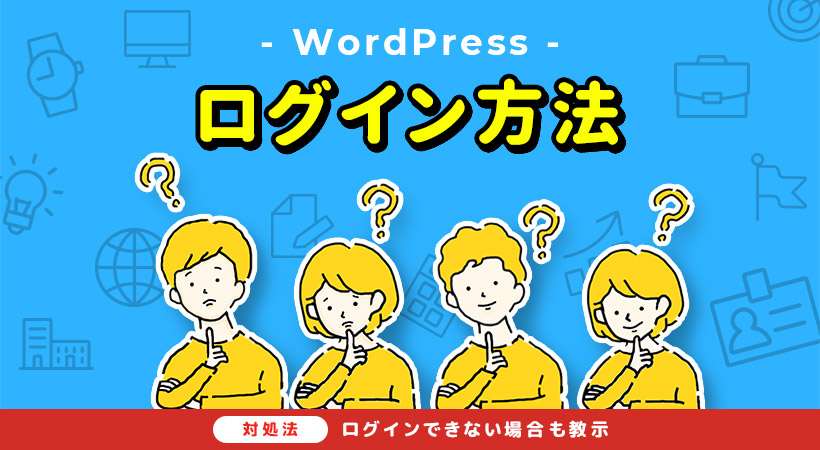 Wordpressログイン方法