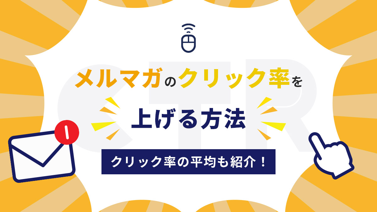 メルマガのクリック率を上げる方法