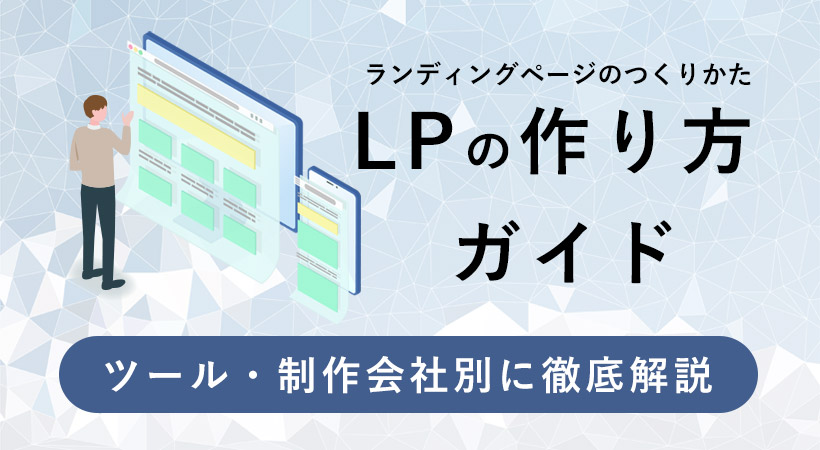 Lp ランディングページ の作り方ガイド ツール 制作会社別に徹底解説 月額定額制 サブスク ホームページ制作 ビズサイ