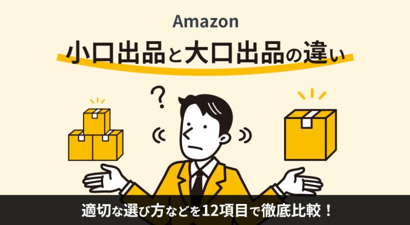 Amazon の小口出品と大口出品の違いを12項目で徹底比較！適切な選び方も解説