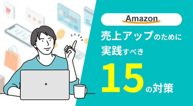 Amazonで売上アップを目指す方法｜初心者が今すぐ実践すべき15の対策を解説