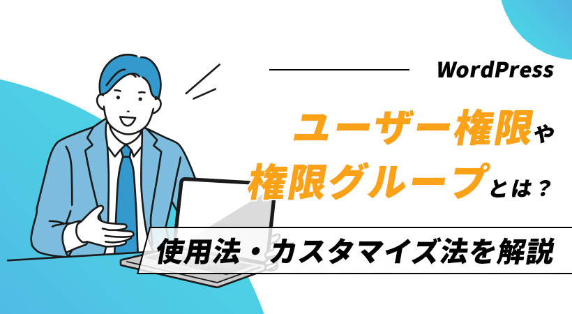 ユーザー権限や権限グループとは