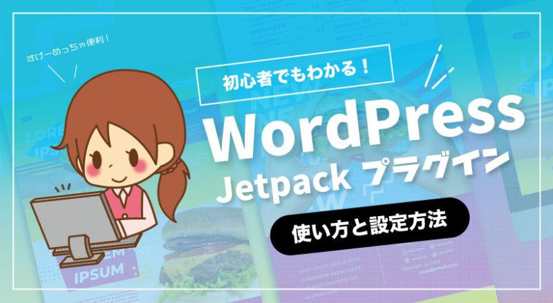 WordPressプラグイン「Jetpack」の使い方と設定方法を解説