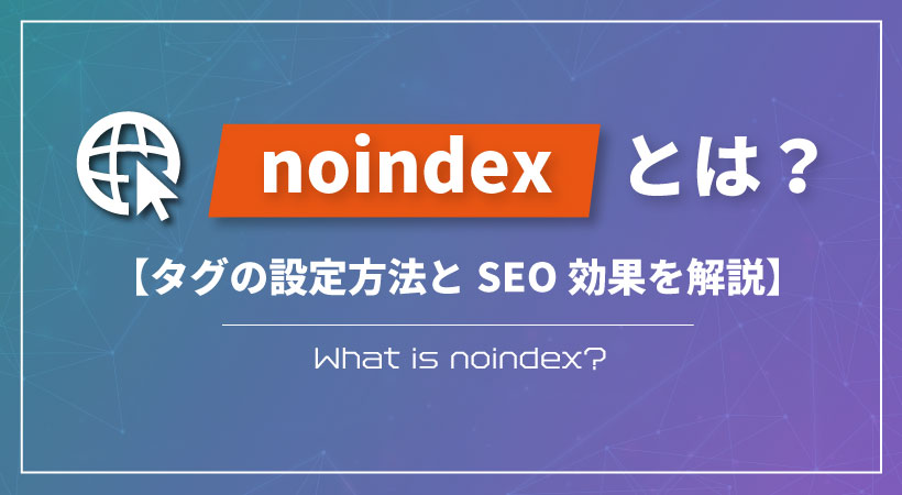 noindexとは？