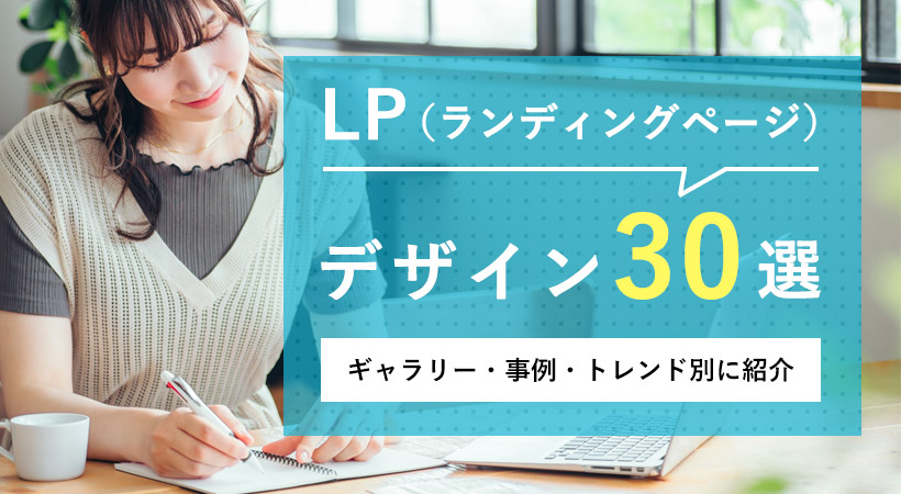 LPのデザイン３０選