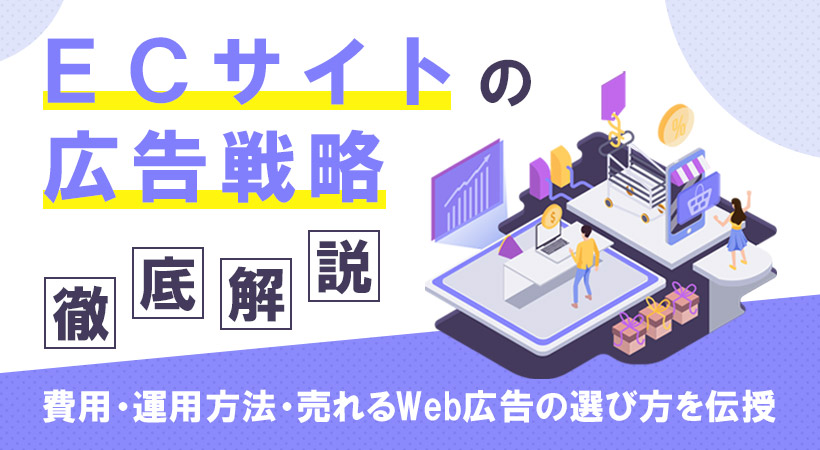 ECサイトの広告戦略