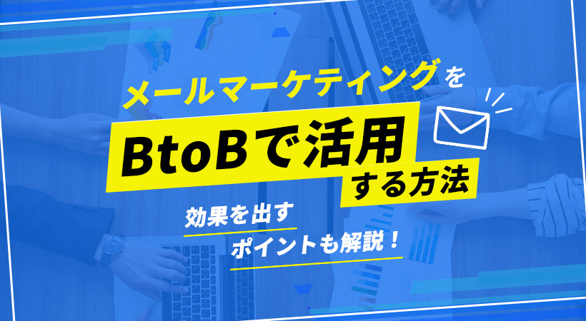 メールマーケティングBtoBで活用