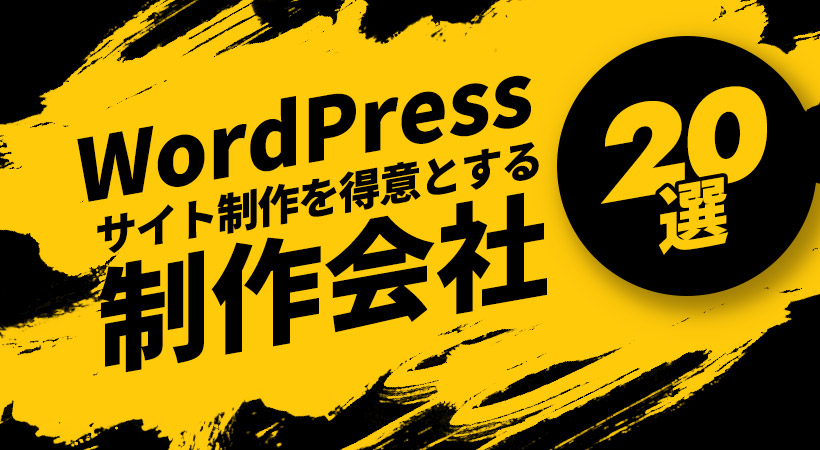 サイト制作を得意とする制作会社２０選