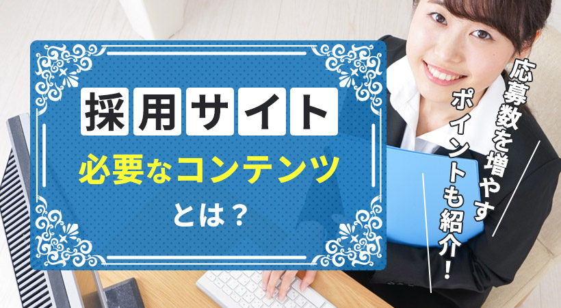 採用サイトに必要なコンテンツとは