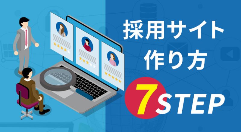 採用サイトの作り方を７STEPで紹介【採用コンセプトの作成方法についても解説】
