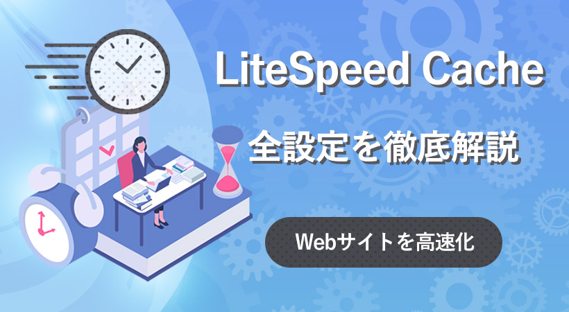 LiteSpeed Cacheの全設定を徹底解説