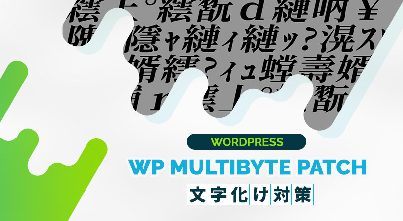 WP Multibyte Patchとは？使い方や設定方法をわかりやすく解説