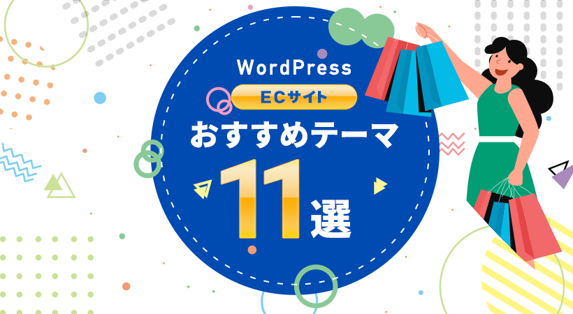 ECサイトおすすめテーマ11選