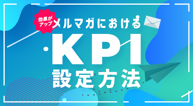 KPI設定方法