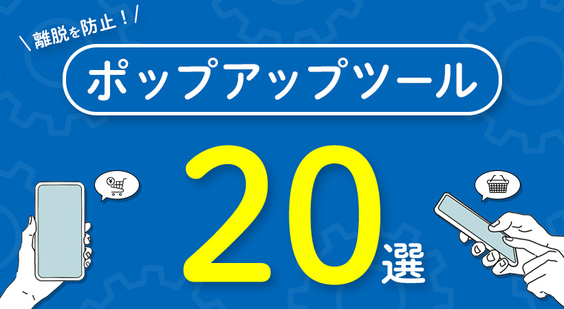 ポップアップツール20選