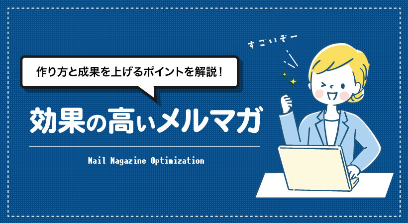 効果の高いメルマガ