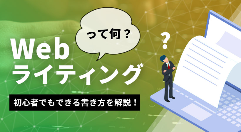 Webライティングって何？