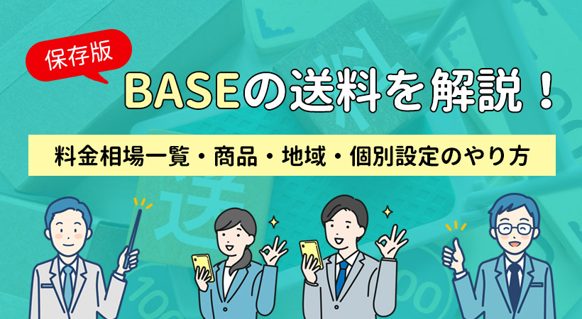 BASEの送料を解説