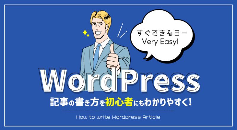 WordPressの記事の書き方を初心者にもわかりやすく徹底解説【すぐできる】