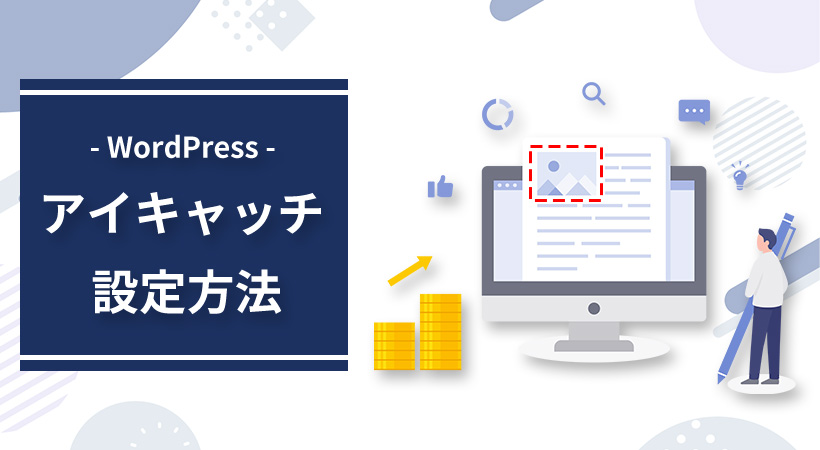 Wordpressでアイキャッチ画像を設定する方法 注意点やメリットも解説 月額定額制 サブスク ホームページ制作 ビズサイ