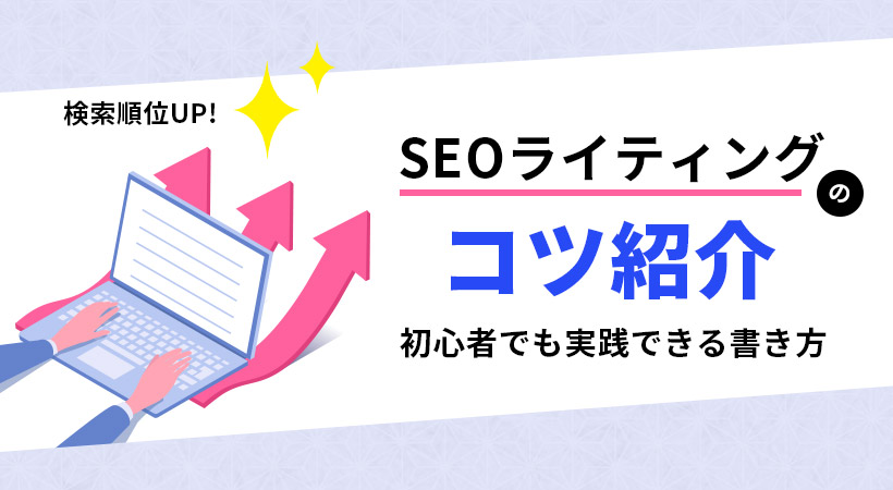 SEOライティングコツ紹介