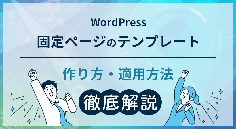 テンプレートの作り方・適用方法を解説