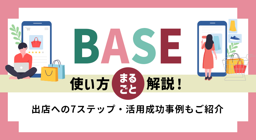 BASEの使い方をまるごと解説