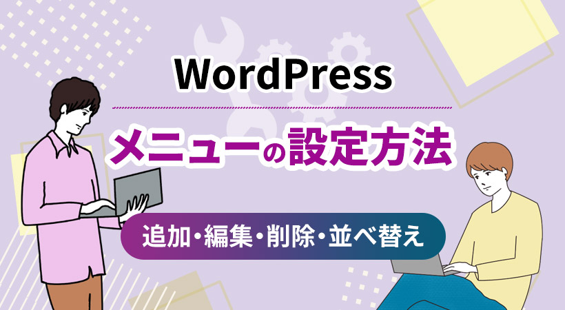 メニューの設定方法