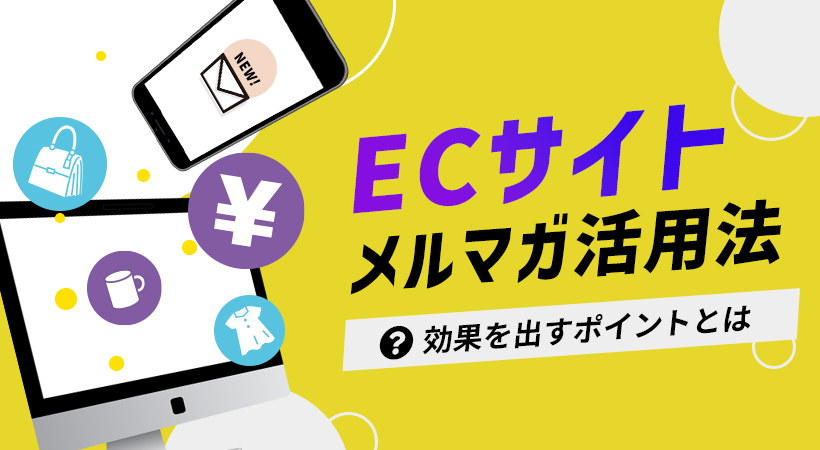 ECサイトメルマガ活用法