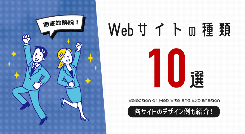 Webサイトの種類１０選を解説【各サイトのデザイン例も紹介】