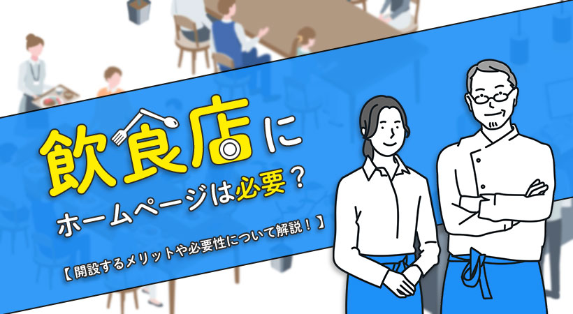 飲食店にホームページはいらない？【開設するメリットや必要性について解説】 | 月額定額制（サブスク）ホームページ制作 | ビズサイ