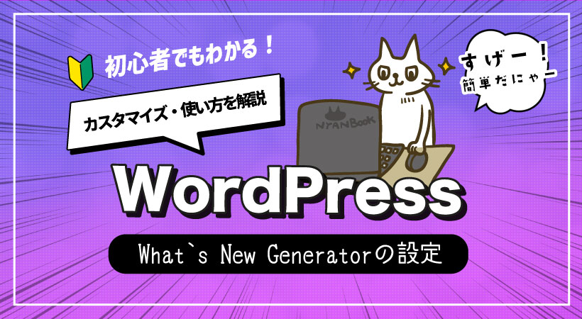 What’s New Generatorの設定