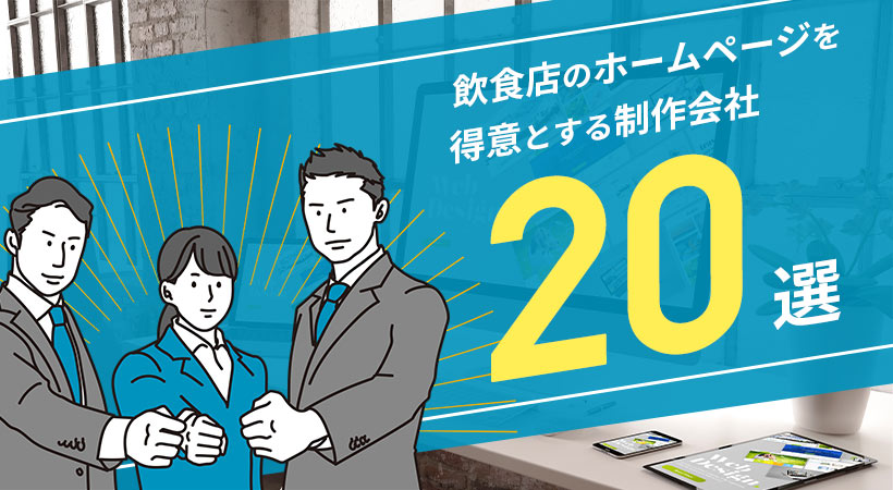 飲食店のホームページを得意とする制作会社２０選