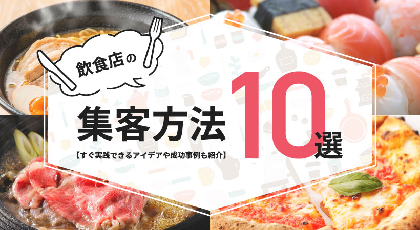 飲食店の集客方法１０選