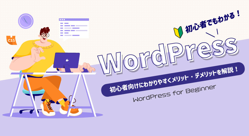 WordPressとは？初心者向けにわかりやすくメリット・デメリットを解説！