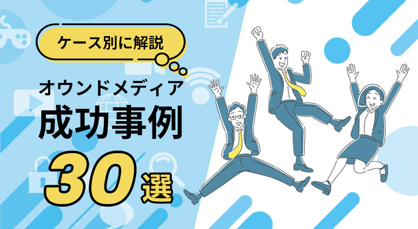 オウンドメディアの成功事例３０選【ケース別に解説】