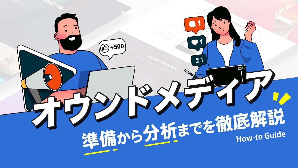 オウンドメディアの作り方ガイド【準備～分析までを徹底解説】