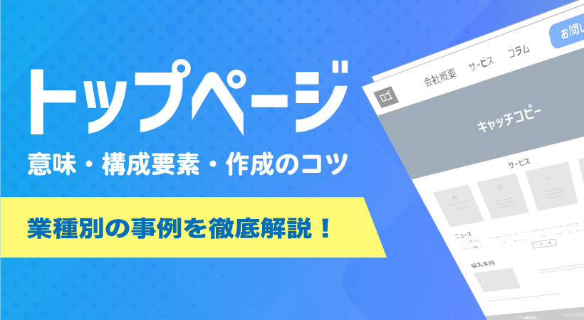 トップページとは？意味・構成要素・作成のコツ・業種別の事例を徹底解説！