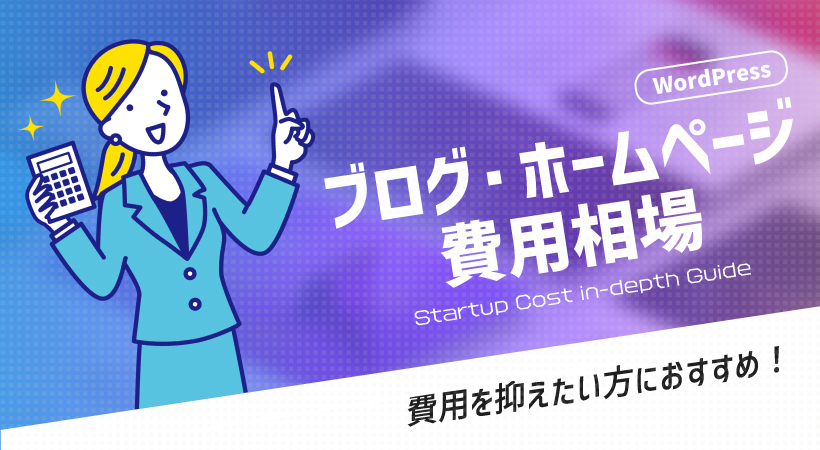 WordPressの料金は？ブログ・ホームページ別に費用相場を徹底解説 | 月額定額制（サブスク）ホームページ制作 | ビズサイ