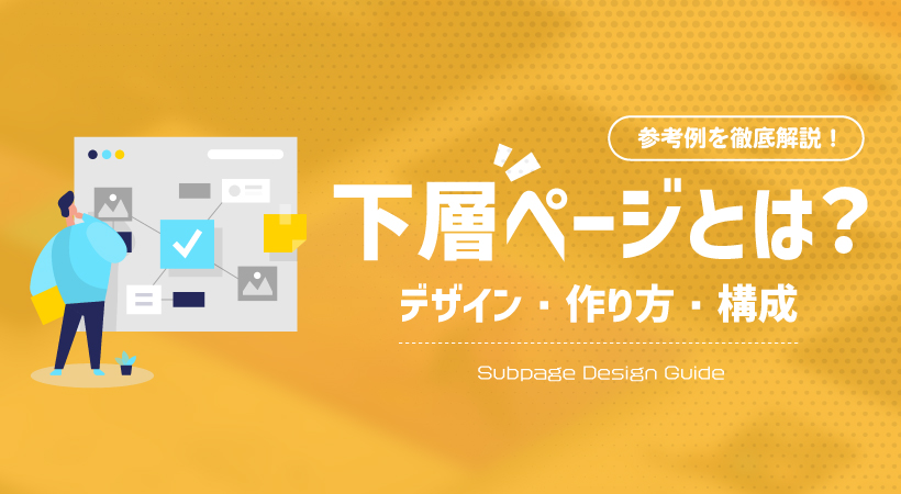 下層ページとは？デザイン・作り方・構成・参考例などを徹底解説！