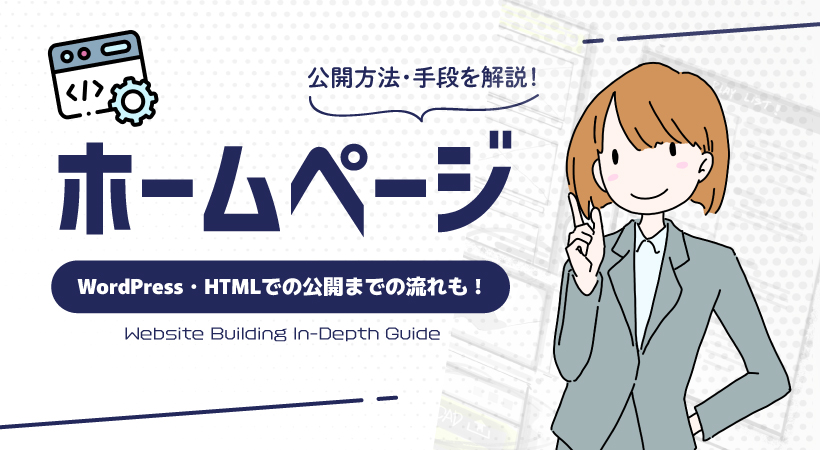 ホームページの公開方法・手順を解説【WordPress・HTMLでの公開までの流れも】