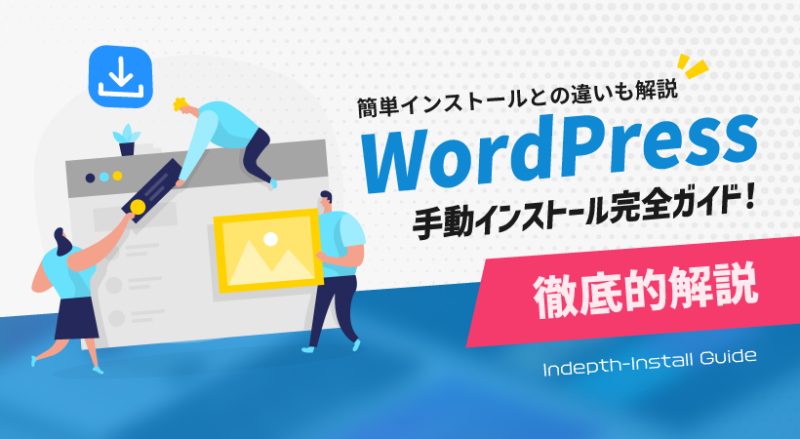 WordPress手動インストール完全ガイド！簡単インストールとの違いも解説