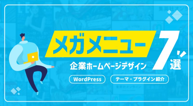 メガメニュー実装の企業ホームページデザイン7選