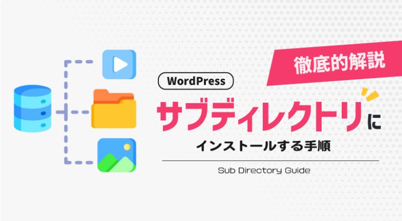 WordPressをサブディレクトリにインストールする手順を徹底解説！