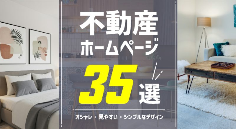 不動産ホームページ35選【おしゃれ・見やすい・シンプルなデザインを参考に】