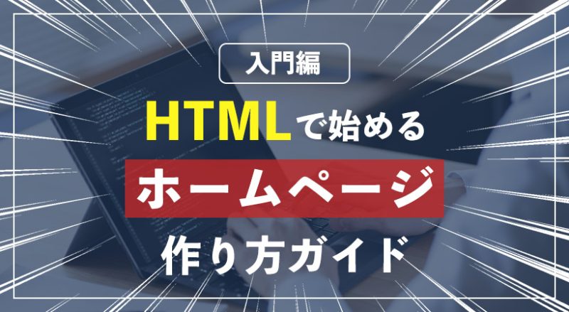 HTMLで始めるホームページの作り方ガイド【入門編】